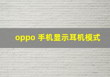 oppo 手机显示耳机模式